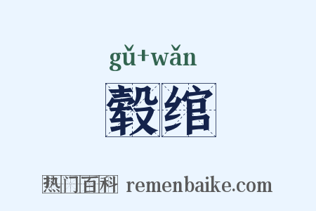 毂绾是什么意思的图片